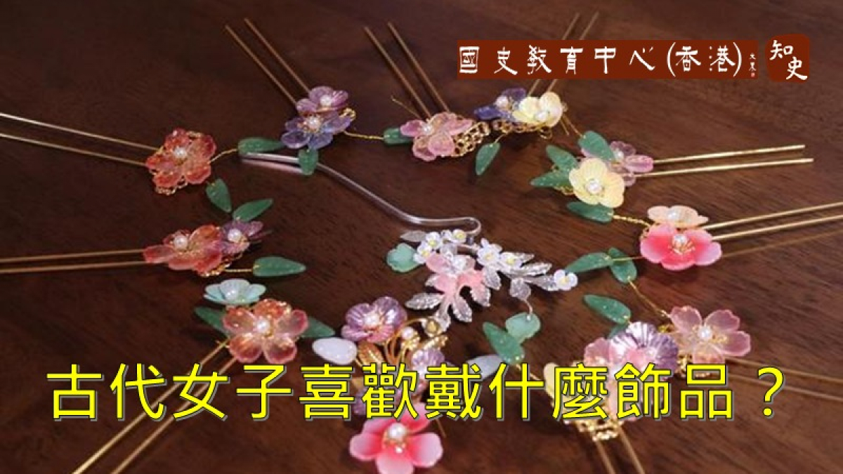 古代女子喜歡戴什麼飾品？